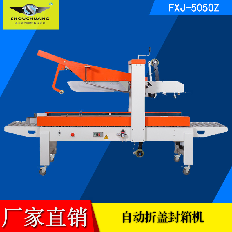FXJ-5050Z自動折蓋封箱機